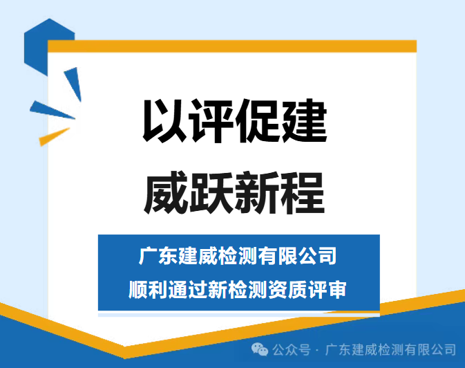 喜讯 丨广东建威检测有限公司顺利通过新检测资质评审