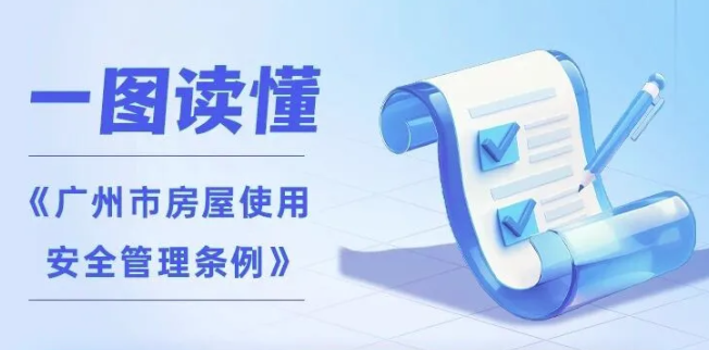 【政策科普】《广州市房屋使用安全管理条例》